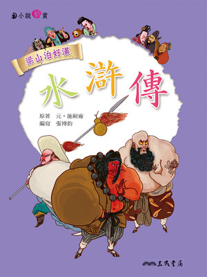 cover image of 水滸傳